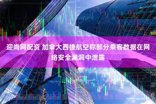 迎尚网配资 加拿大西捷航空称部分乘客数据在网络安全漏洞中泄露