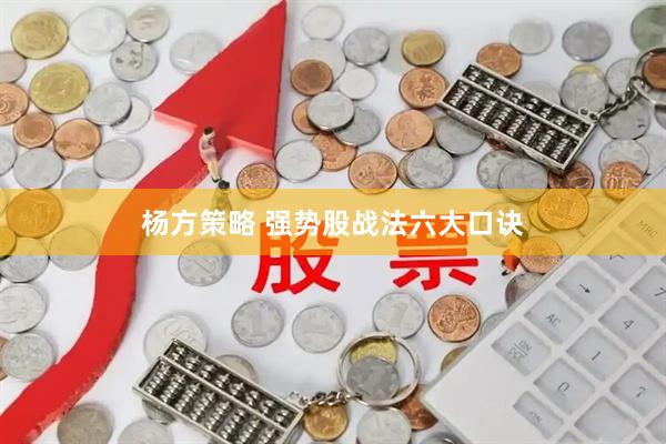 杨方策略 强势股战法六大口诀